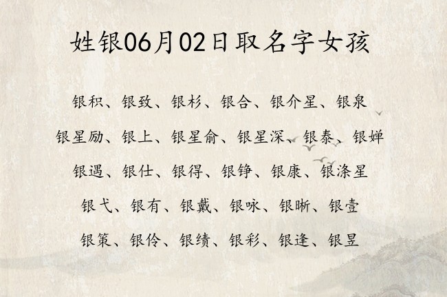 姓银06月02日取名字女孩 姓银的宝宝起名字有什么好名字