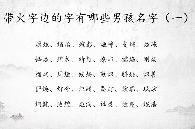 带火字边的字有哪些男孩名字 姓名带火字边的男孩名字