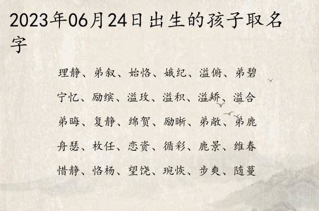 2023年06月24日出生的孩子取名字 宝宝名字大全好听安好的有寓意