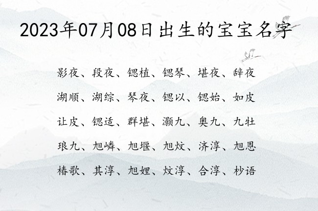 2023年07月08日出生的宝宝名字 宝宝起名八字起名五行起名免费