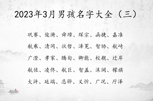 2023年3月男孩名字大全 勇敢男孩名字2023年