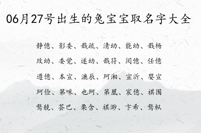 06月27号出生的兔宝宝取名字大全 宝宝名字带有一鸣惊人意义的