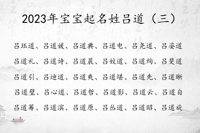 2023年宝宝起名姓吕道 姓吕的女孩名字带道的