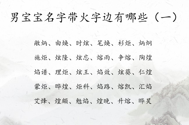 男宝宝名字带火字边有哪些 宝宝起名火字边男孩名字