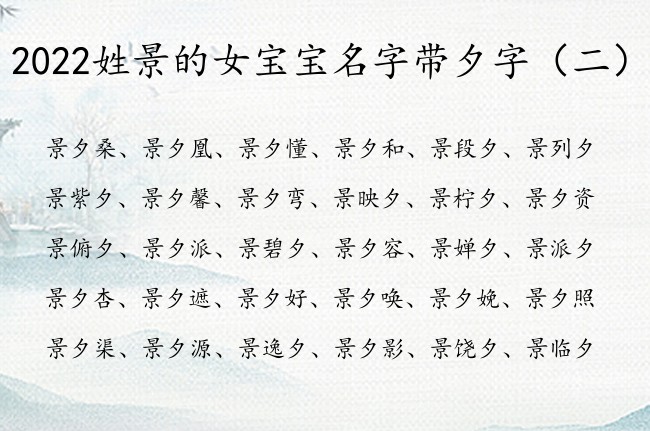 2022姓景的女宝宝名字带夕字 带夕字的字女孩名字