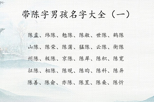 带陈字男孩名字大全 2023陈字的男孩名字高贵典雅