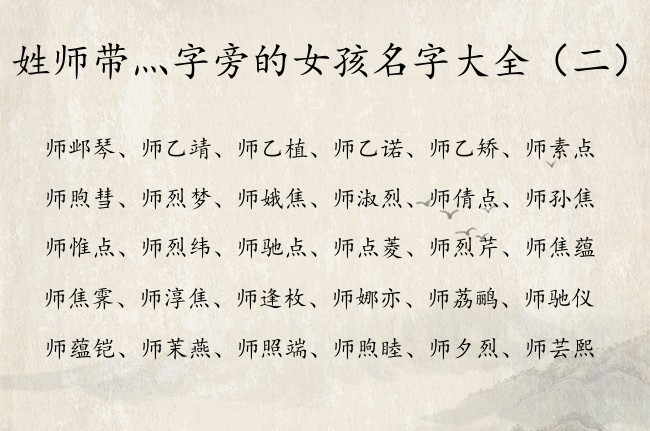 姓师带灬字旁的女孩名字大全 姓师有灬字旁的女孩名字