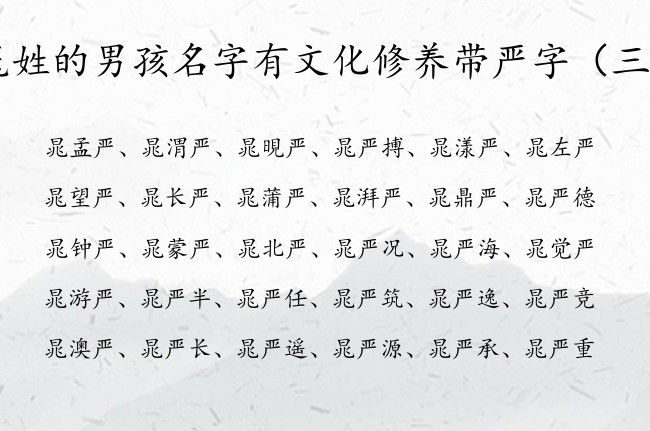 晁姓的男孩名字有文化修养带严字 姓名带严字男孩名字