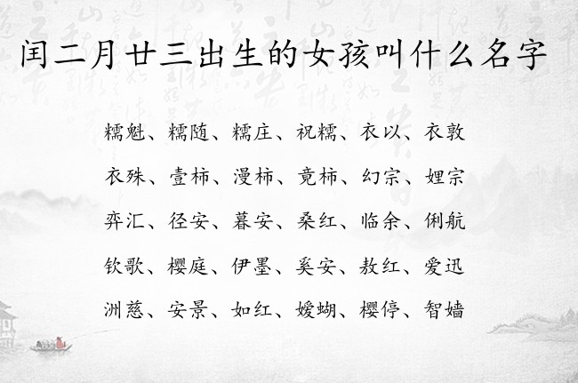 闰二月廿三出生的女孩叫什么名字 04月出生的兔宝宝名字女宝宝