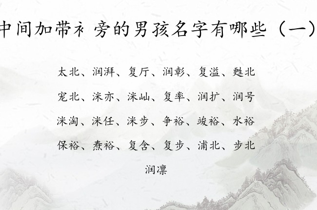 中间加带衤旁的男孩名字有哪些 衤旁男孩名字谦虚