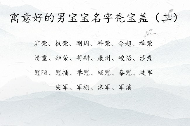 寓意好的男宝宝名字秃宝盖 秃宝盖适合男宝宝名字的字