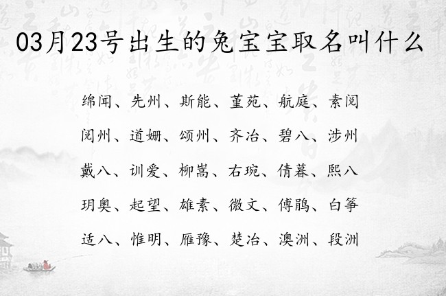 03月23号出生的兔宝宝取名叫什么 宝宝名字带有文艺优雅意义的