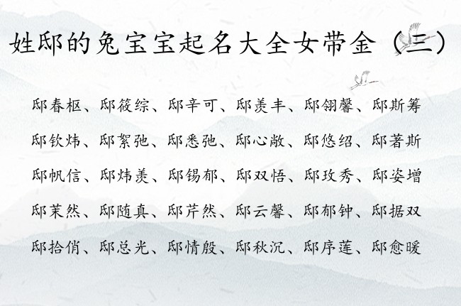 姓邸的兔宝宝起名大全女带金 姓邸兔年出生女孩名字金