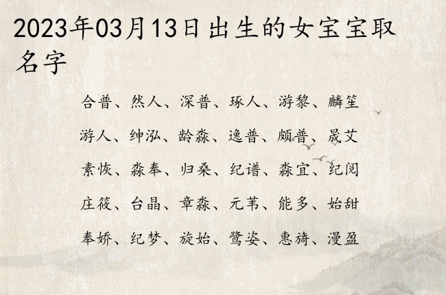 2023年03月13日出生的女宝宝取名字 寓意简单大气的女孩名字免费