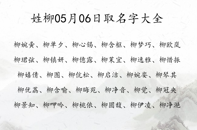 姓柳05月06日取名字大全 帮宝宝起名字姓柳