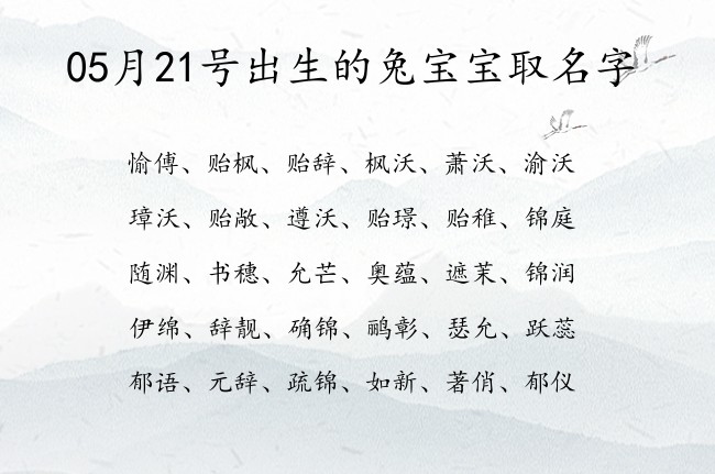 05月21号出生的兔宝宝取名字 宝宝名字大全好听安分的有寓意