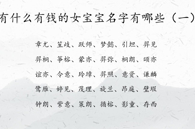 有什么有钱的女宝宝名字有哪些 兔年出生的女孩名字