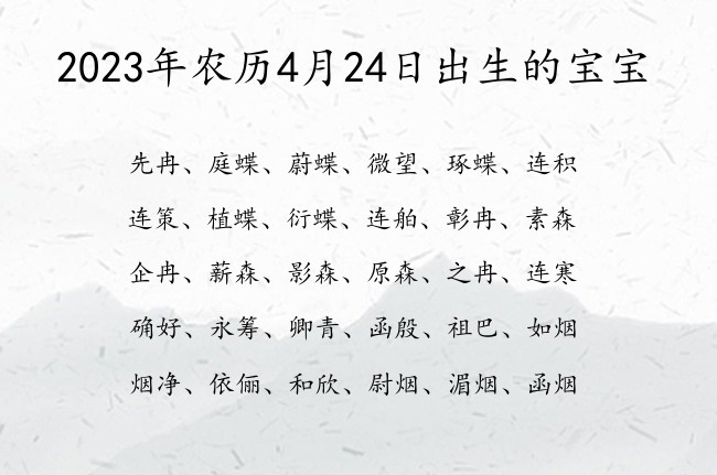 2023年农历4月24日出生的宝宝 宝宝名字带有比较儒雅意义的