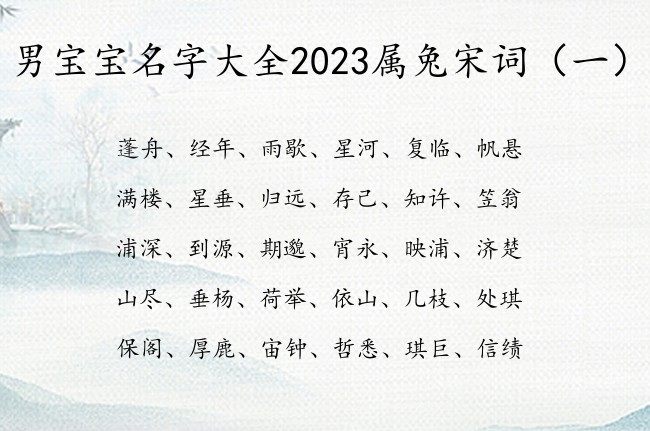 男宝宝名字大全2023属兔宋词 从宋词里取男孩名字