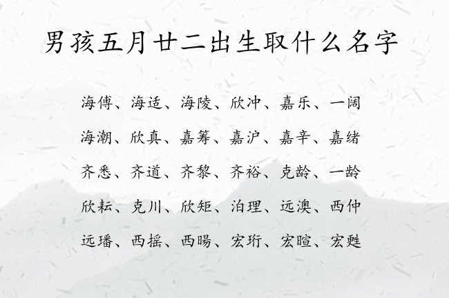 男孩五月廿二出生取什么名字 兔宝宝男孩名字最好听的汉字