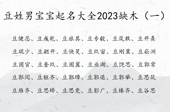 豆姓男宝宝起名大全2023缺木 姓豆男孩名字带木字