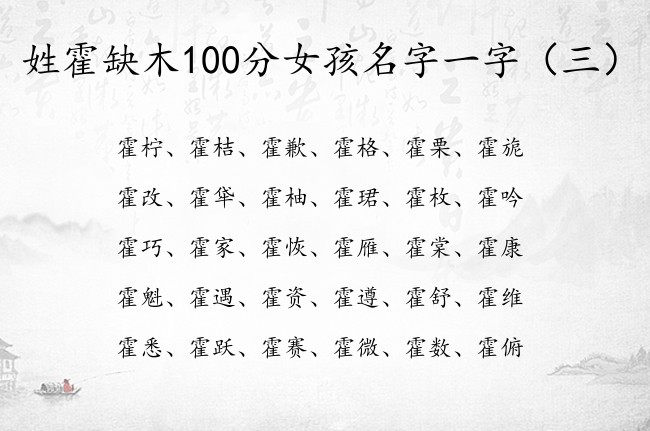 姓霍缺木100分女孩名字一字 姓霍木命女孩名字大全