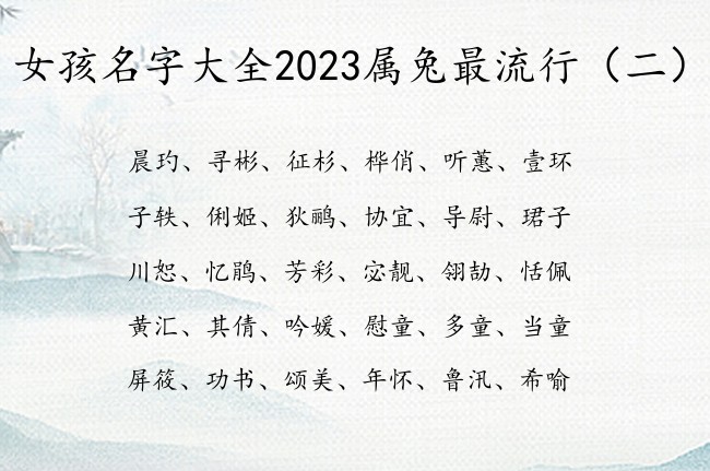 女孩名字大全2023属兔最流行 女孩名字2023年