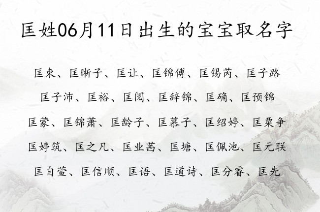 匡姓06月11日出生的宝宝取名字 匡姓宝宝起名好听潮流一个字