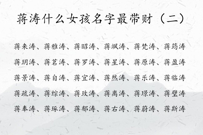 蒋涛什么女孩名字最带财 蒋姓兔年女宝宝起名带有涛字