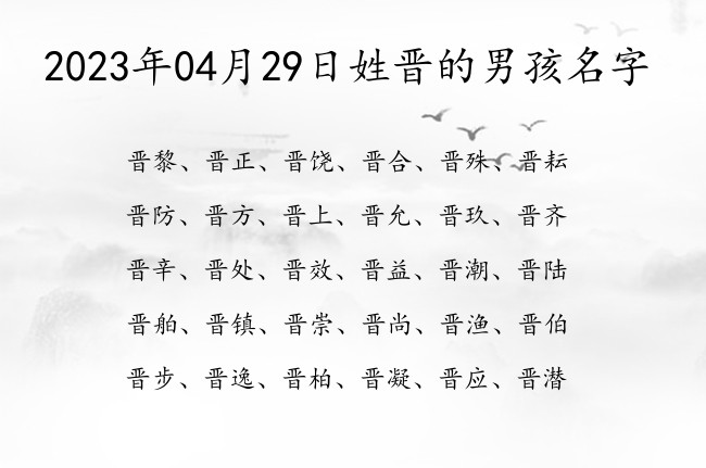 2023年04月29日姓晋的男孩名字 姓晋双字男孩名字通用大全