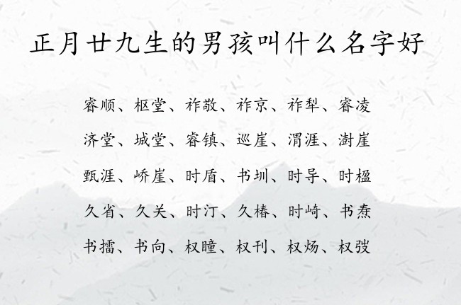 正月廿九生的男孩叫什么名字好 寓意简单独特的兔宝宝男孩名字