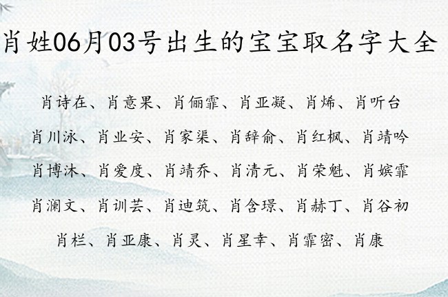 肖姓06月03号出生的宝宝取名字大全 姓肖的宝宝名字取什么清雅