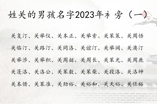 姓关的男孩名字2023年衤旁 男宝宝起名带有衤旁