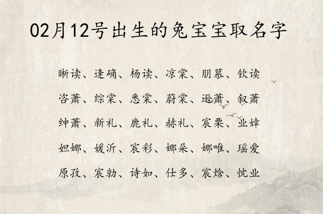 02月12号出生的兔宝宝取名字 宝宝名字大全好听冷酷的有寓意