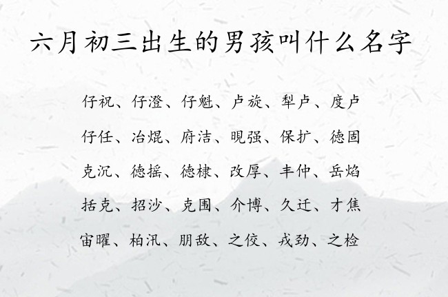 六月初三出生的男孩叫什么名字 07月份出生的兔宝宝名字男宝