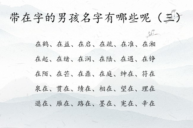 带在字的男孩名字有哪些呢 带在字的男孩名字含义