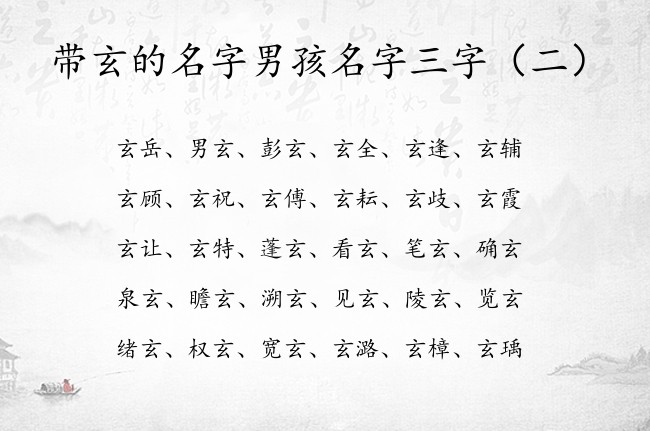 带玄的名字男孩名字三字 带玄的男孩名字大全三字