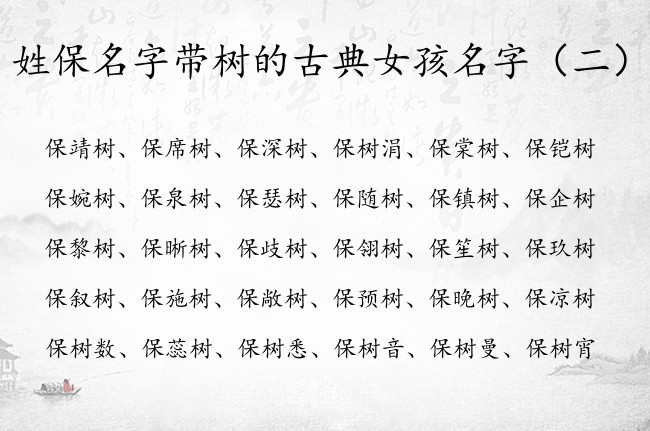 姓保名字带树的古典女孩名字 姓保中间带树字女孩名字