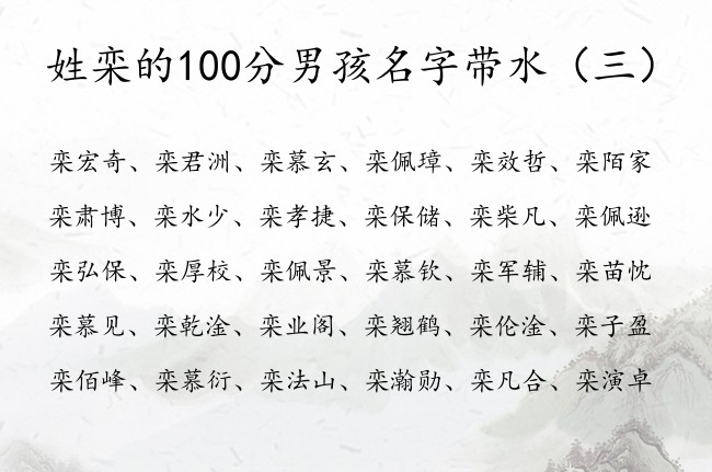 姓栾的100分男孩名字带水 姓栾缺水典雅男孩名字