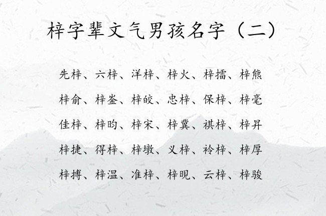 梓字辈文气男孩名字 2023年梓字取名男孩名字大全