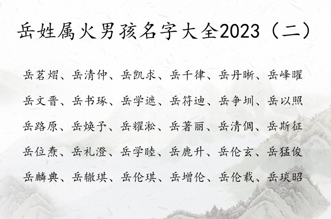 岳姓属火男孩名字大全2023 姓岳缺火属兔男孩名字