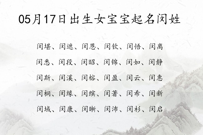 05月17日出生女宝宝起名闵姓 闵女孩名字叫什么好听古风点 