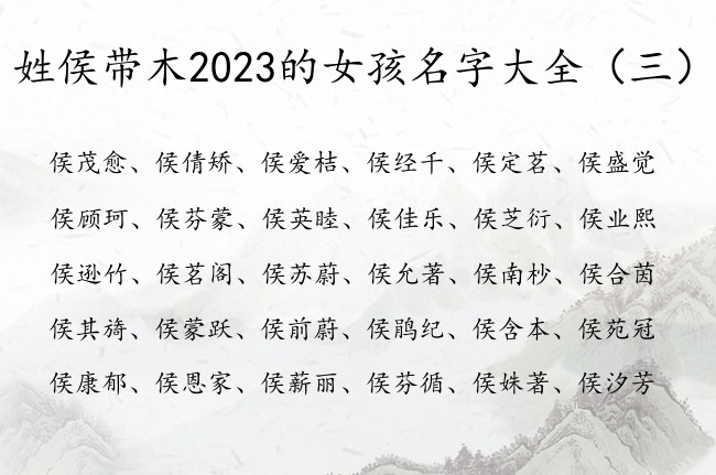 姓侯带木2023的女孩名字大全 侯姓宝宝起名缺木
