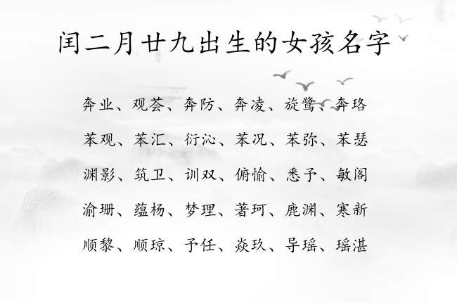 闰二月廿九出生的女孩名字 04月出生的兔宝宝名字女宝宝