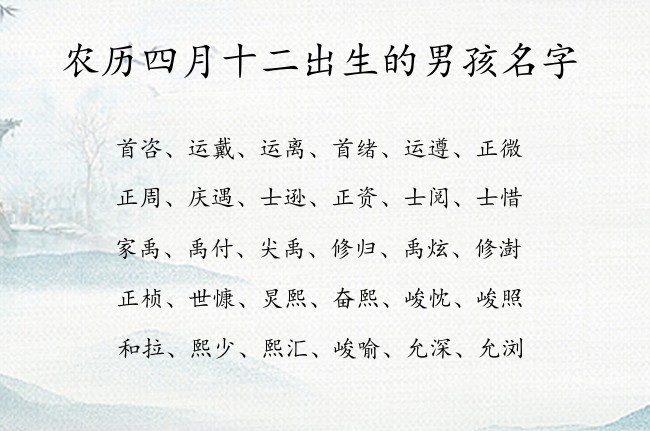 农历四月十二出生的男孩名字 男孩名字带财气的汉字兔宝宝