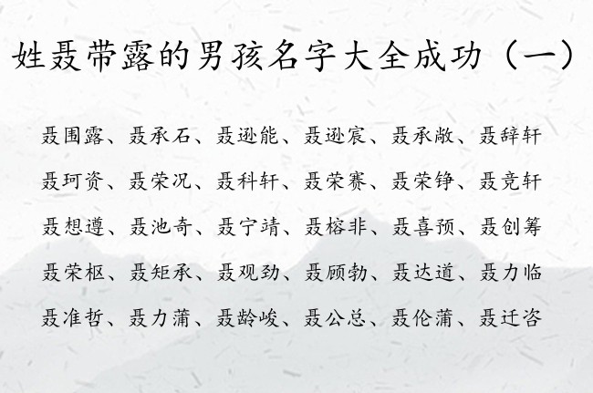 姓聂带露的男孩名字大全成功 带露的男孩名字兔年