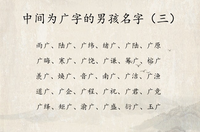 中间为广字的男孩名字 带广字男孩名字那些惊艳众生