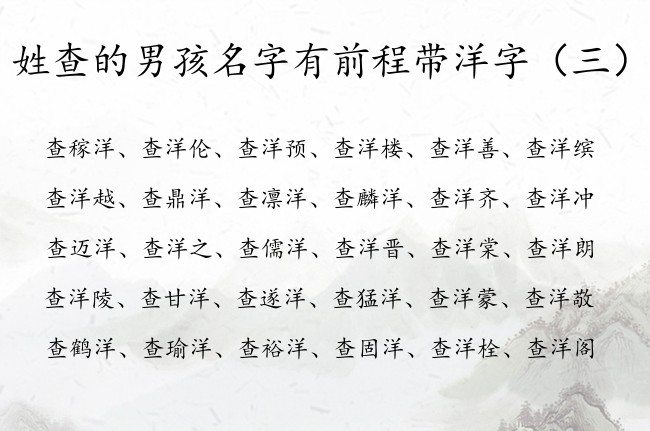 姓查的男孩名字有前程带洋字 带洋男孩名字取什么好