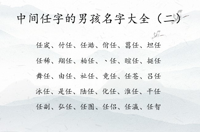 中间任字的男孩名字大全 中间任的名字男孩名字有哪些