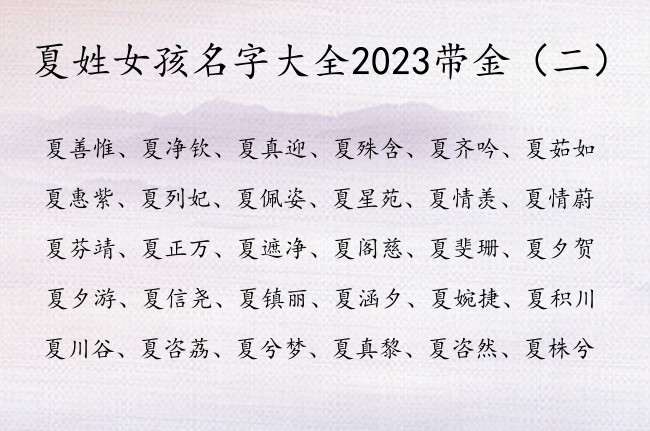 夏姓女孩名字大全2023带金 夏姓带金憨厚女孩名字